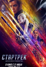 Постер Star Trek Beyond